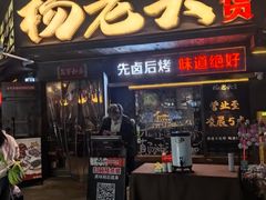 -杨老头鲜货烧烤(太古里店)