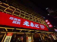 -老表记广西宵夜螺蛳鸭脚煲(东盟店)