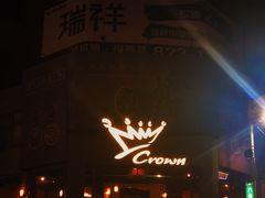 -六合夜市