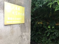 -化龙桥九宫格火锅(清水河店)