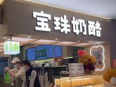 -宝珠奶酪(北京国瑞城购物中心店)