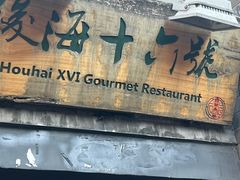 -后海16号·北京私房菜