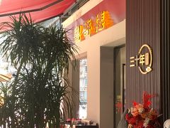 -粤香楼(新光里店)