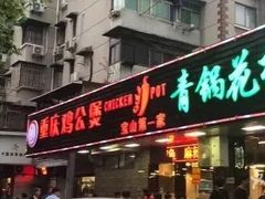 门面-重庆鸡公煲·青锅花椒鱼(牡丹江路店)