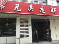 门面-兄弟龙虾(胜太路总店)