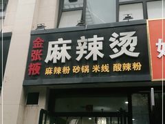 门面-金张掖麻辣烫(凤城一路店)