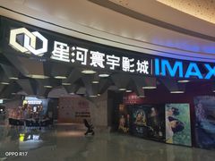 -星河寰宇IMAX影城(星河WORLD·COCO Park店)