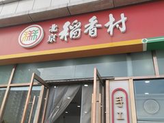 -北京稻香村(京港城生活广场店)