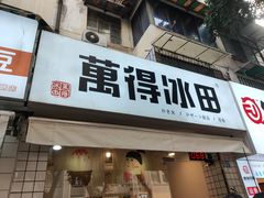 门面-WONDER ICE 萬得冰田(建設路总店)