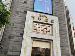 门面-芭菲盛宴·环球美食(袁家岗店)