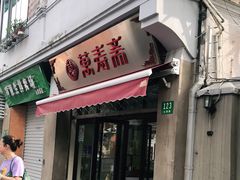 门面-万寿斋(山阴路店)