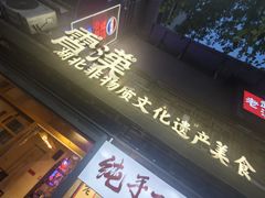 -霄汉羊排(万松园一店)
