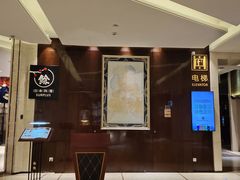 -餘·铁板烧&烤肉(昆山金陵大饭店)