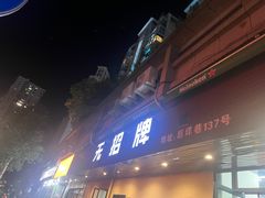 -无招牌
