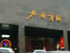 -北国商城