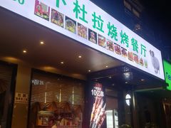 门面-新疆阿卜杜拉烧烤餐厅(四方坪店)
