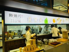 -勤德兴(湖滨路店)