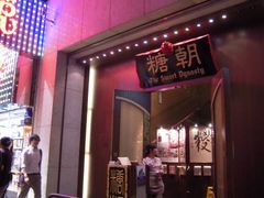 门面-糖朝(尖沙咀店)