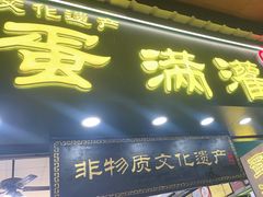 -蛋满灌·非遗手工灌蛋(龙头路店)