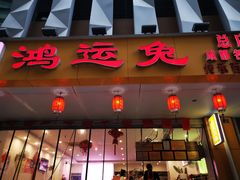 -鸿运兔·手撕烤兔(天府广场店)