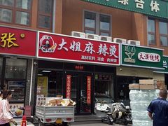 -大姐麻辣烫(莲宝中路店)