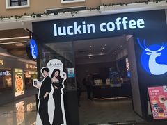 -瑞幸咖啡(黄岛家佳源店)