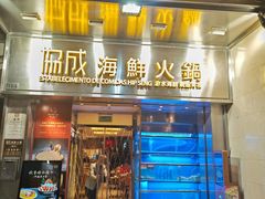-協成海鮮火鍋(老店)