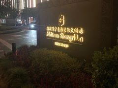 -杭州城中香格里拉大酒店