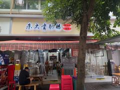 -朱大嘴肥肠血旺(福字街店)