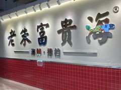 -朱富贵火锅(金融街万达店)