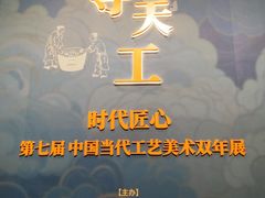 -北京工艺美术博物馆