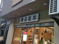 -樱花糕坊(海寿街店)