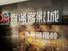 -喜满客影城(汉神广场店)