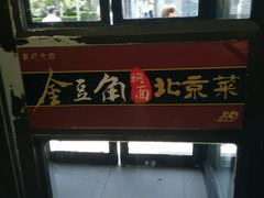 -金豆角砂锅焖面(安贞店)