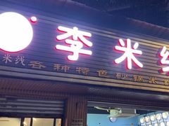 -李米线(总店)