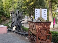 -遂昌金矿国家矿山公园
