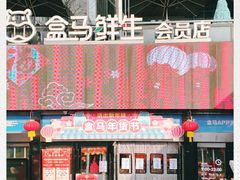 -盒马鲜生(杭州运河上街店)