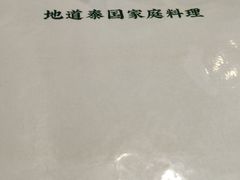 -曼谷食堂·泰国家庭料理(丹桂路店)
