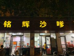 门面-铭辉沙嗲面(新街商业城店)