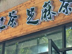 -谢怀亮芝麻茶