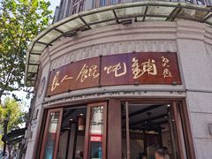 -长人馄饨铺(解放街店)
