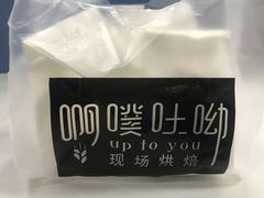 -啊噗吐呦现场烘焙(麦凯乐店)