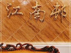 -江南村酒家