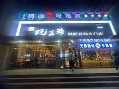 -蚝英雄·鲜蚝自助专门店(洋桥店)