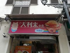 -大利来记餐厅(大三巴店)