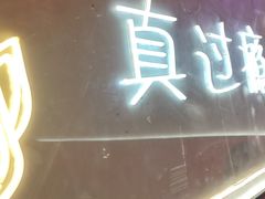-古彭7只羊·鲜羊肉串·龙虾烧烤(玄武墨香路店)
