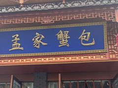 -孟家蟹包(锦绣街店)