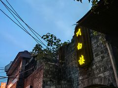 -香叶草中餐厅(川白楼店)