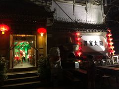 门面-郭家大院(新源店)