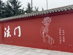 -法门文化景区